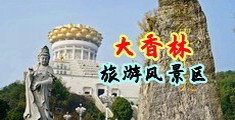 18禁女子裸体露私密位置动态图中国浙江-绍兴大香林旅游风景区
